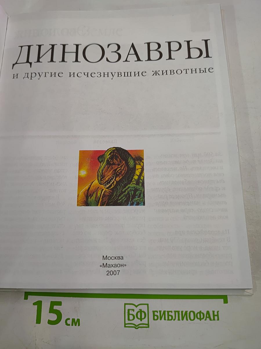 Динозавры и другие исчезнувшие животные