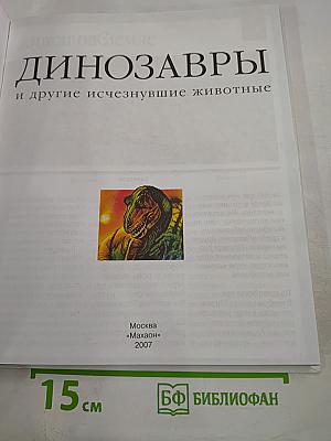 Динозавры и другие исчезнувшие животные