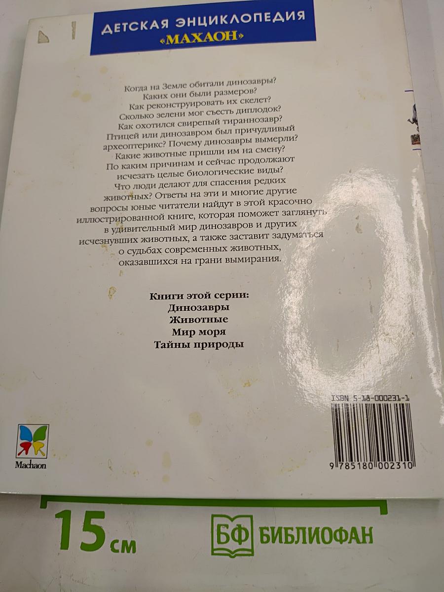 Динозавры и другие исчезнувшие животные