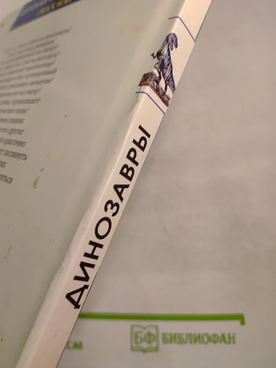 Динозавры и другие исчезнувшие животные