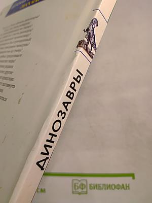 Динозавры и другие исчезнувшие животные