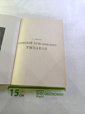 Николай Хрисанфович Рыбаков