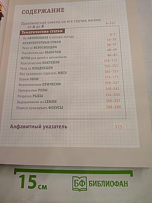 Как сделать всё на свете: Практические советы на все случаи жизни от А до Я