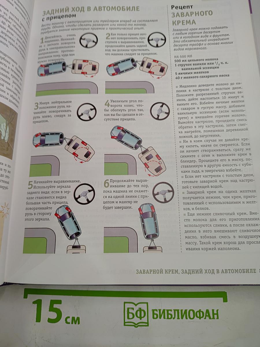 Как сделать всё на свете: Практические советы на все случаи жизни от А до Я