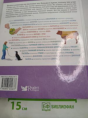 Как сделать всё на свете: Практические советы на все случаи жизни от А до Я