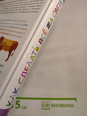 Как сделать всё на свете: Практические советы на все случаи жизни от А до Я