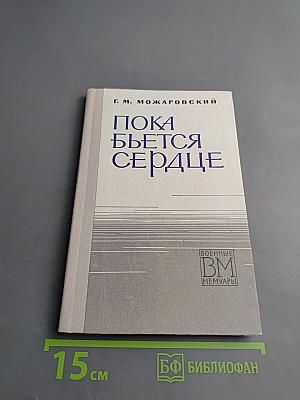 Пока бьется сердце