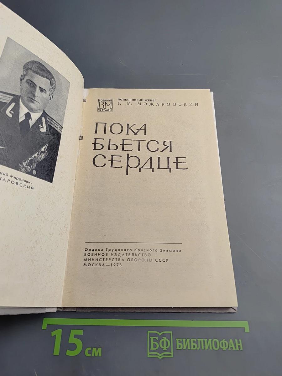 Пока бьется сердце