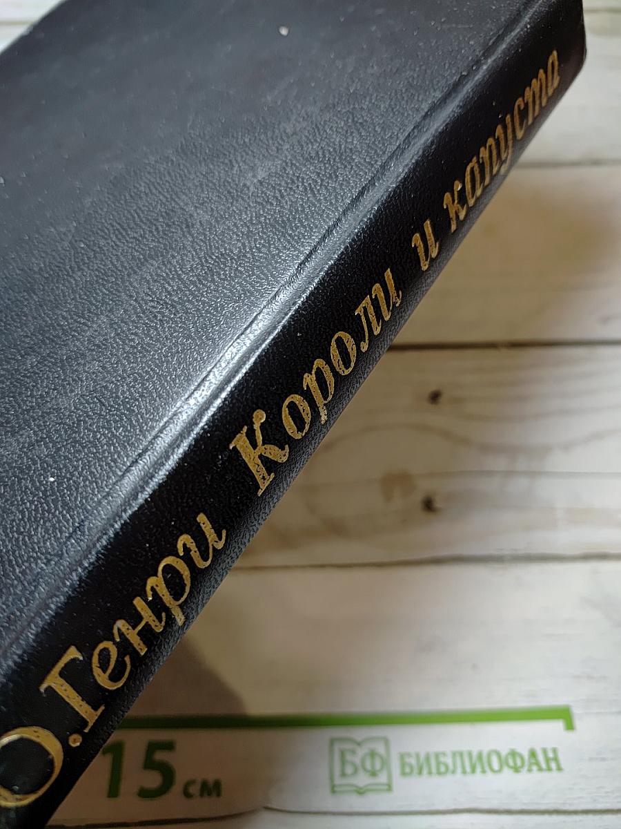 Короли и Капуста