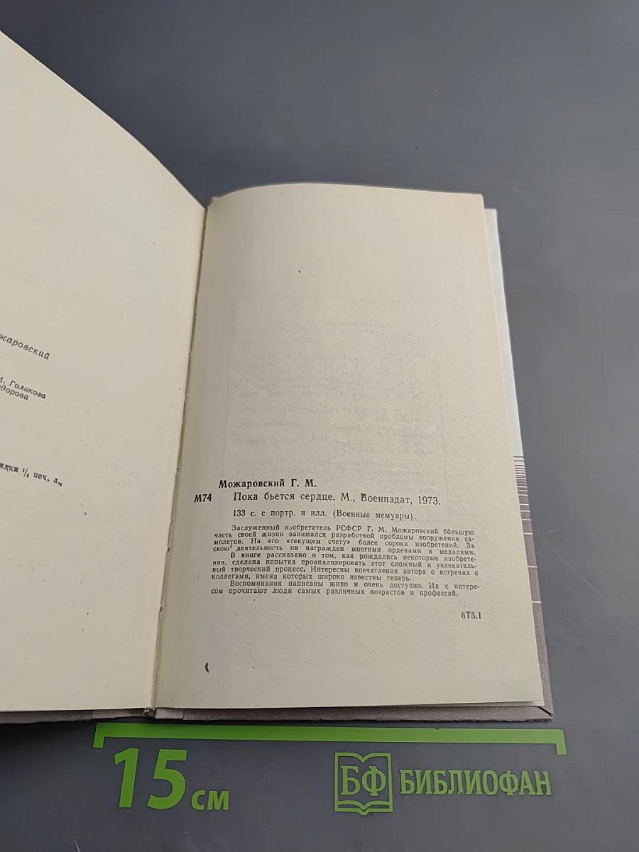 Пока бьется сердце