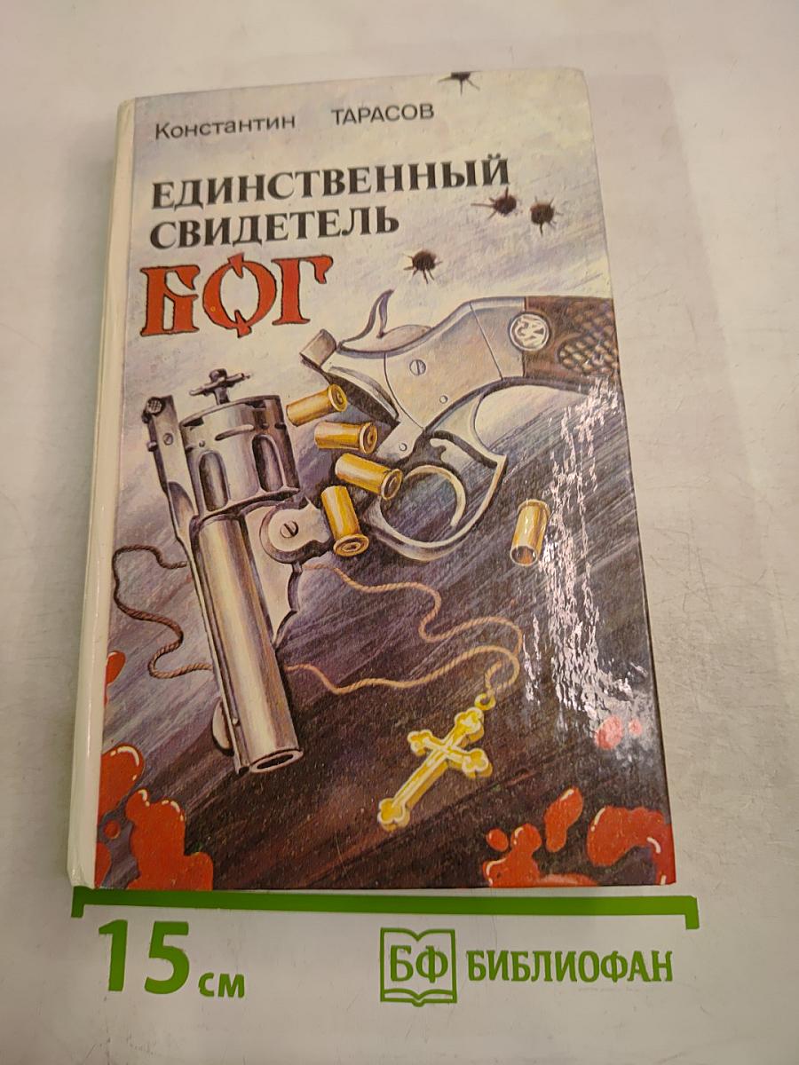 Единственный свидетель