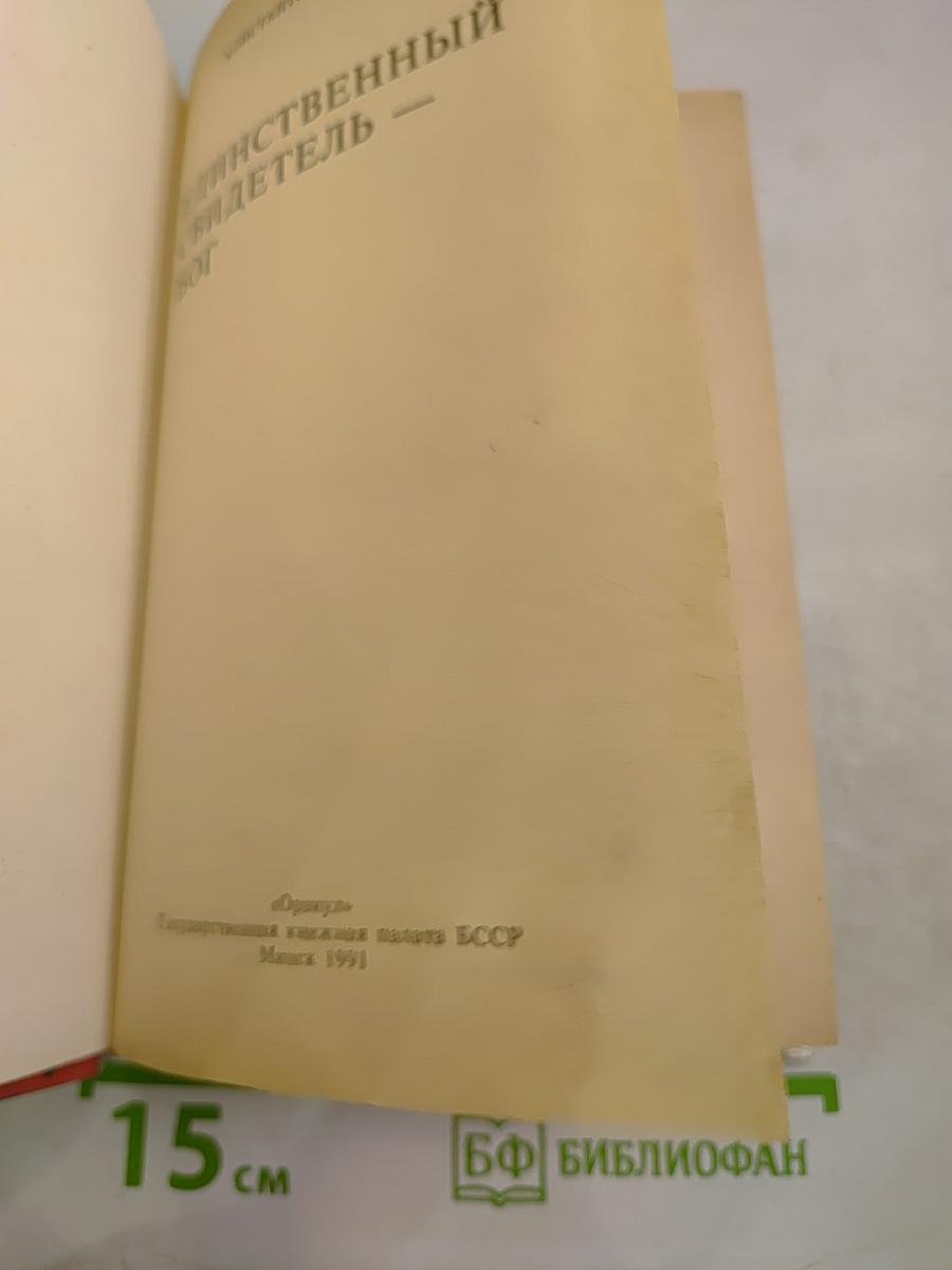 Единственный свидетель