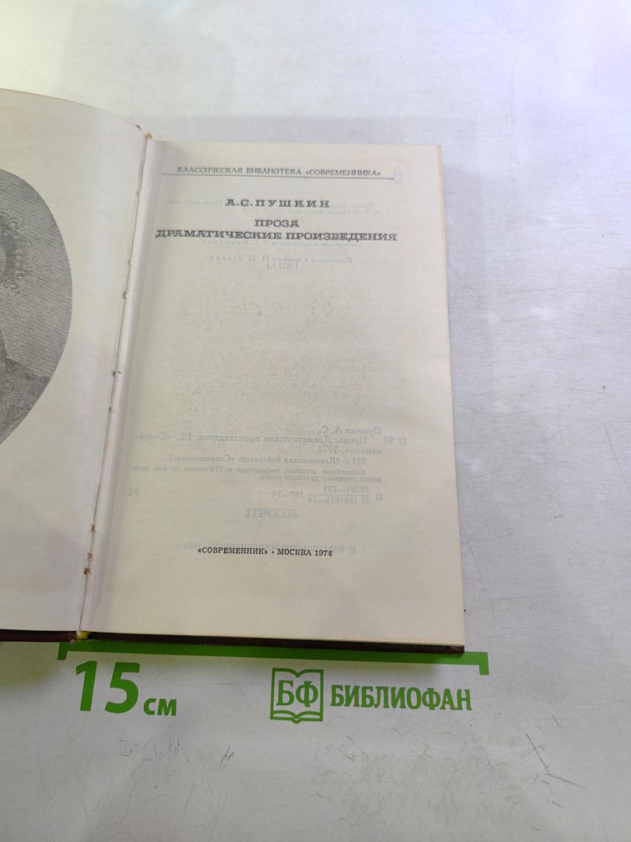 Проза. Драматические произведения
