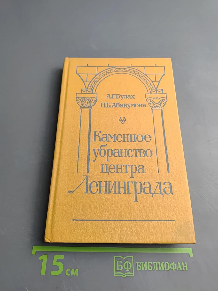 Каменное убранство центра Ленинграда