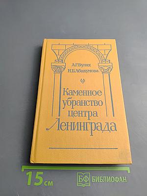 Каменное убранство центра Ленинграда