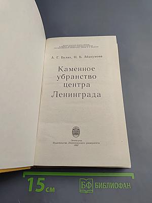 Каменное убранство центра Ленинграда