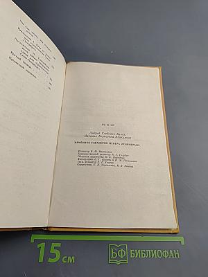 Каменное убранство центра Ленинграда