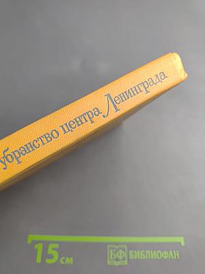 Каменное убранство центра Ленинграда