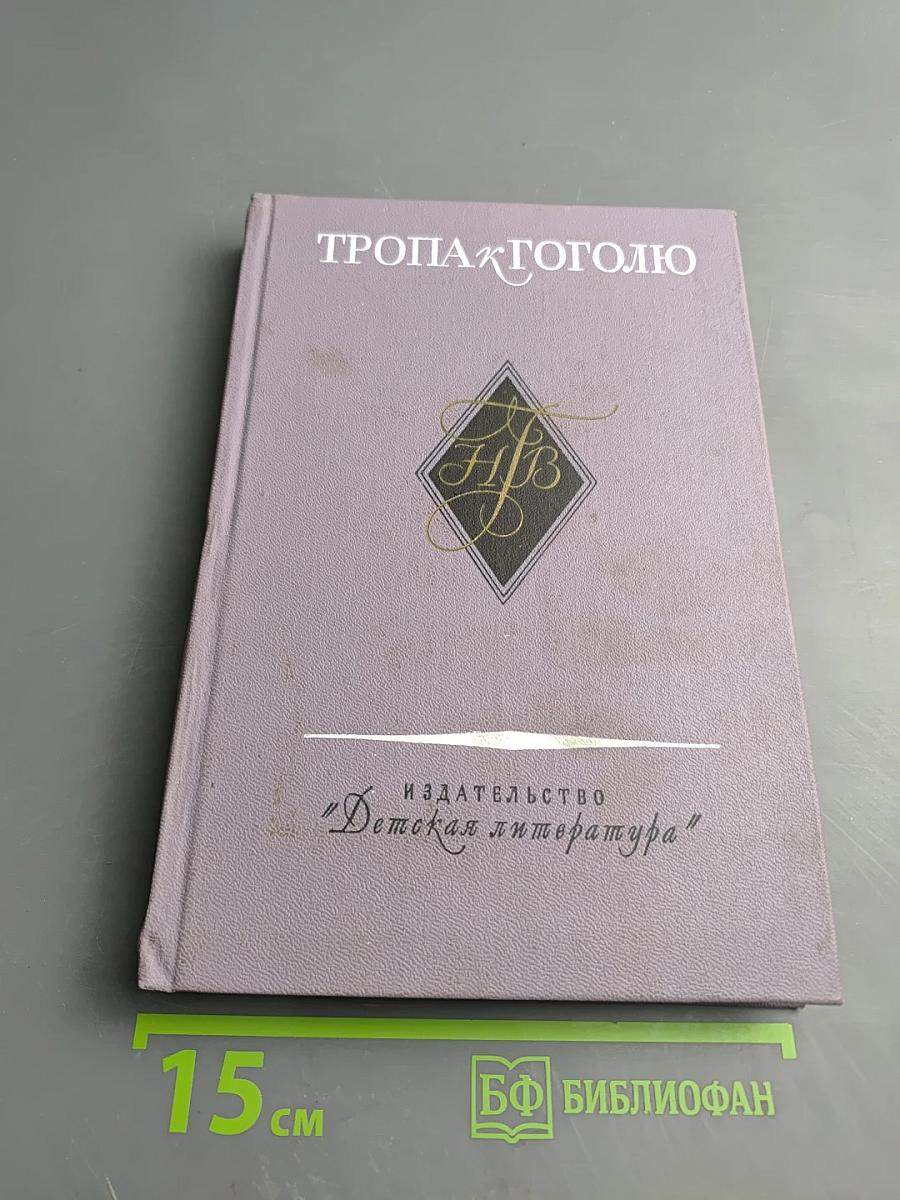 Тропа к Гоголю