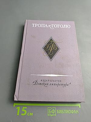 Тропа к Гоголю