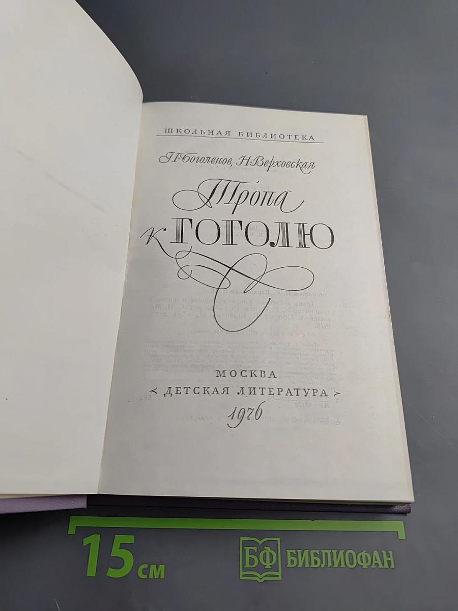 Тропа к Гоголю