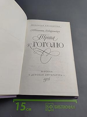 Тропа к Гоголю