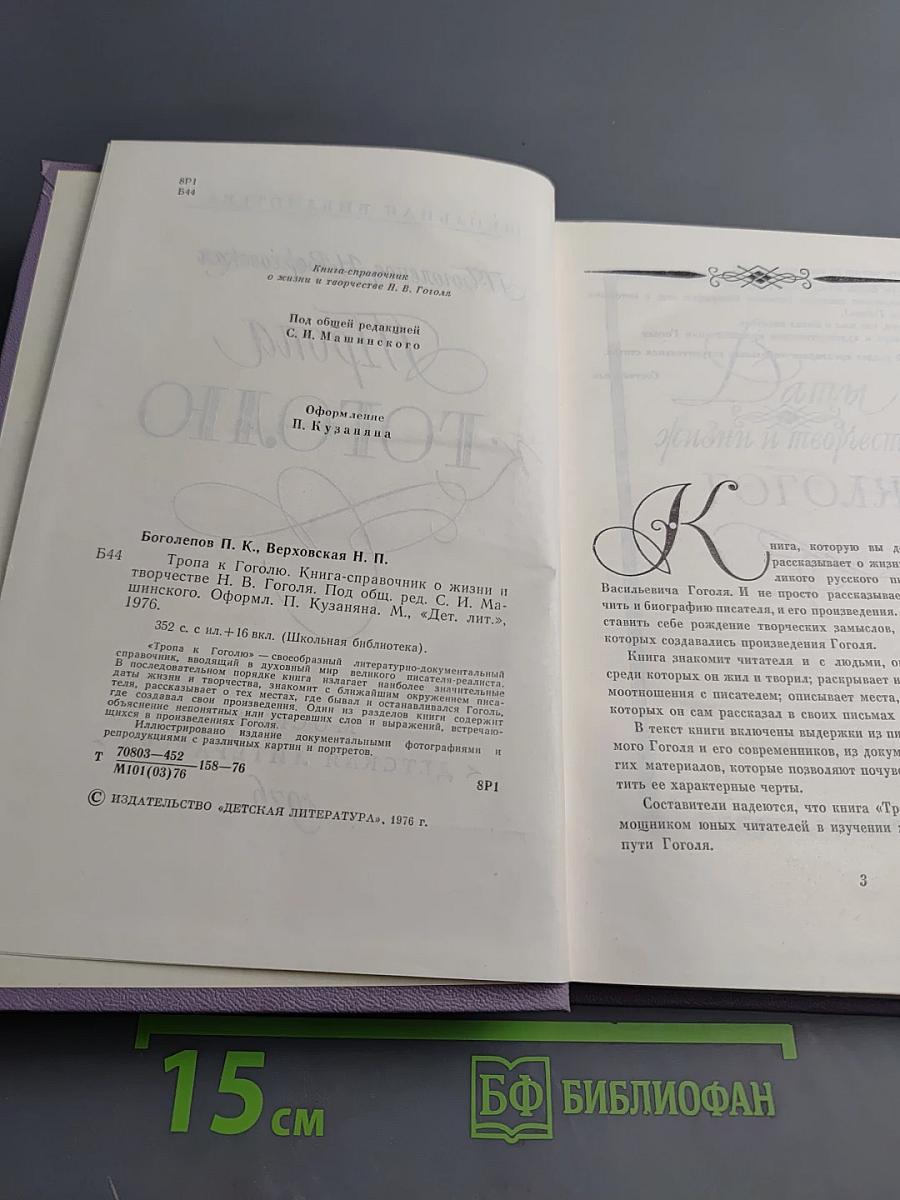 Тропа к Гоголю