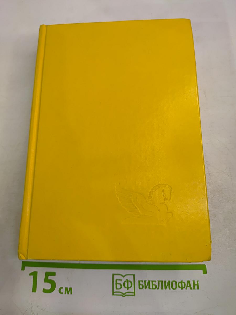 Избранные романы