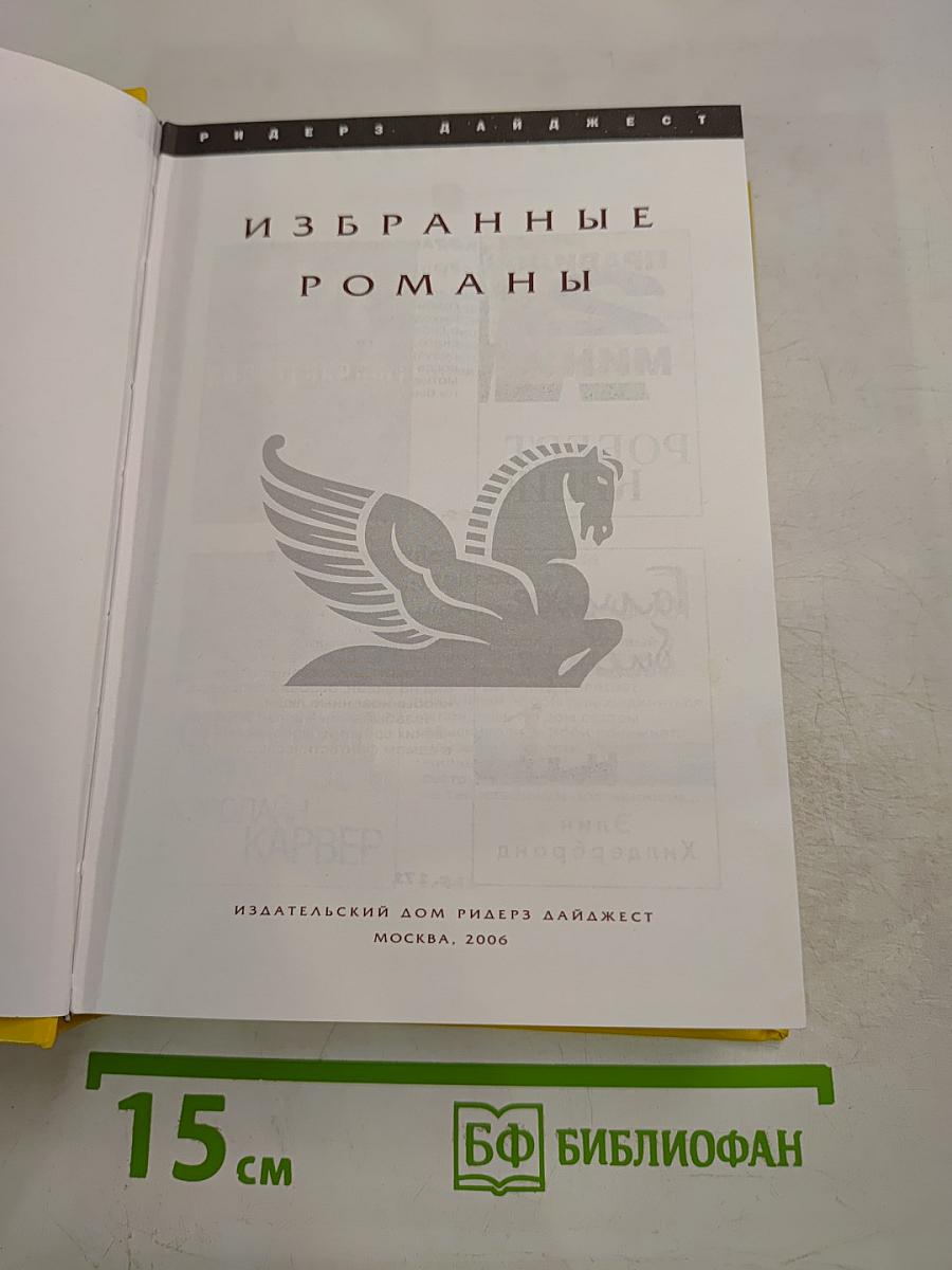 Избранные романы