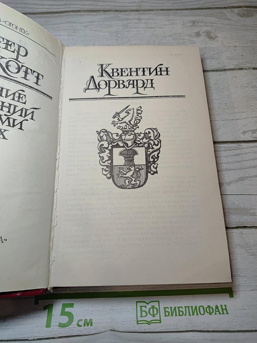 Квентин Дорвард