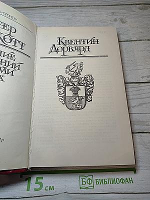 Квентин Дорвард
