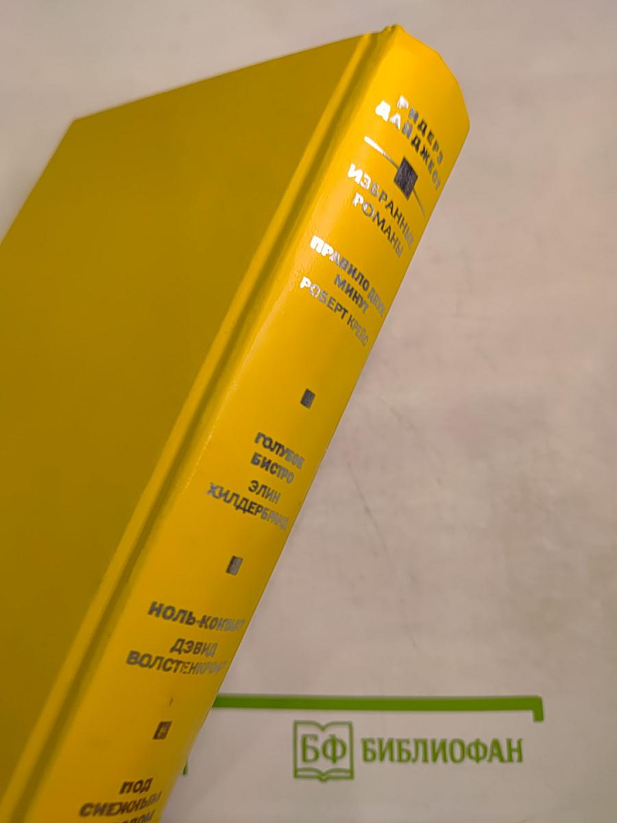 Избранные романы