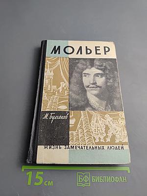 Жизнь господина де Мольера