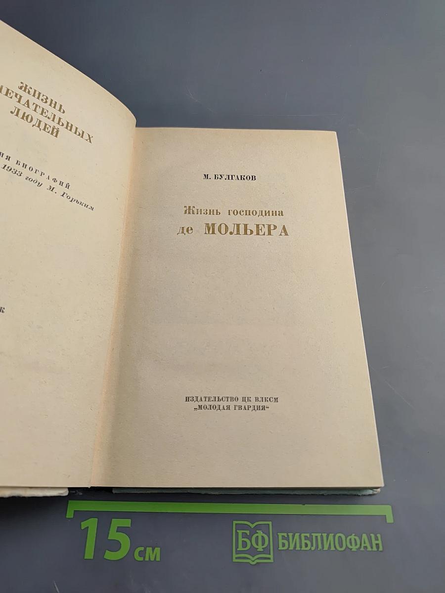 Жизнь господина де Мольера