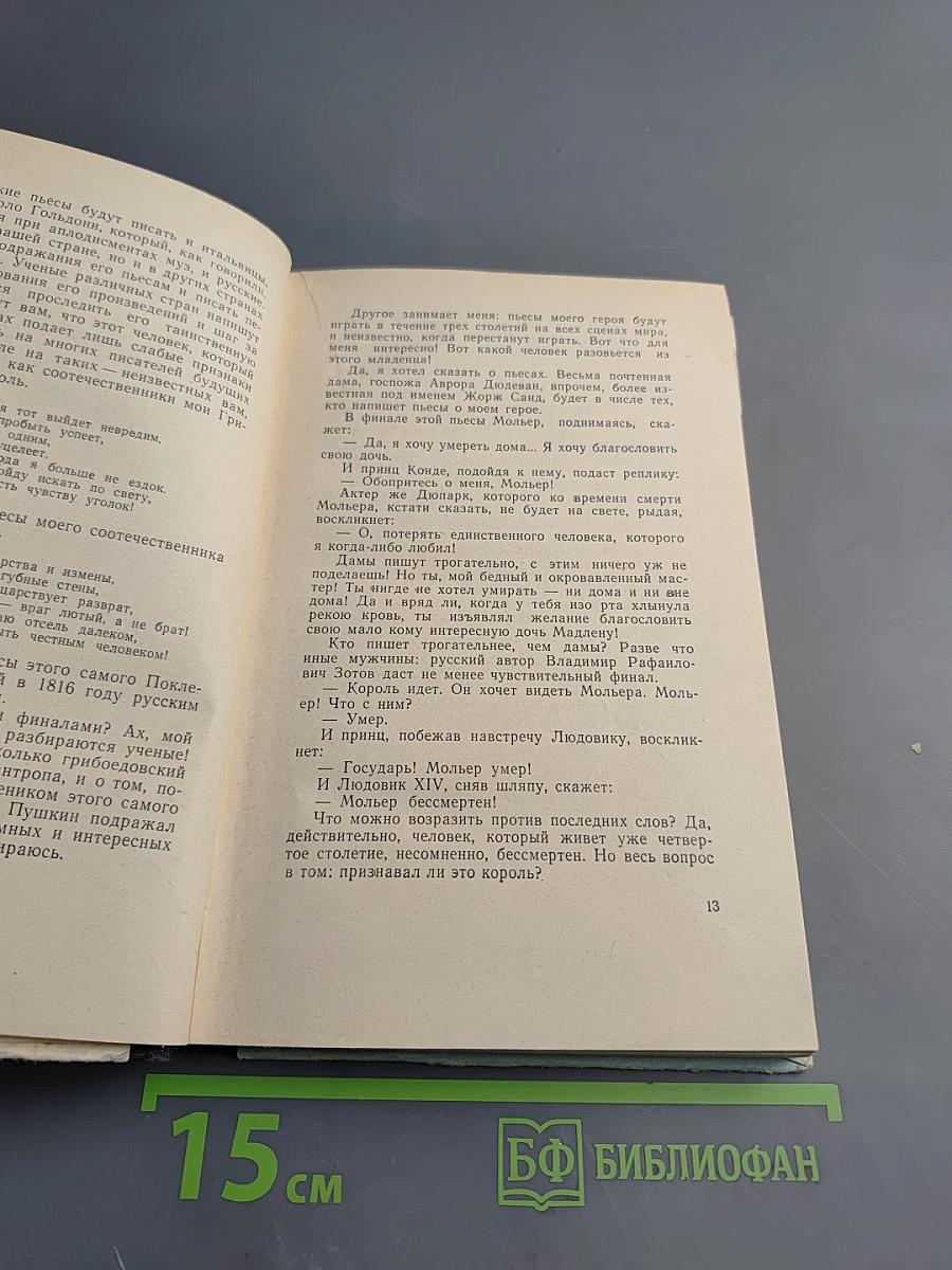 Жизнь господина де Мольера