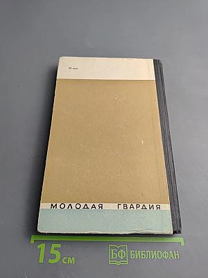 Жизнь господина де Мольера