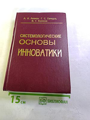 Системологические основы инноватики