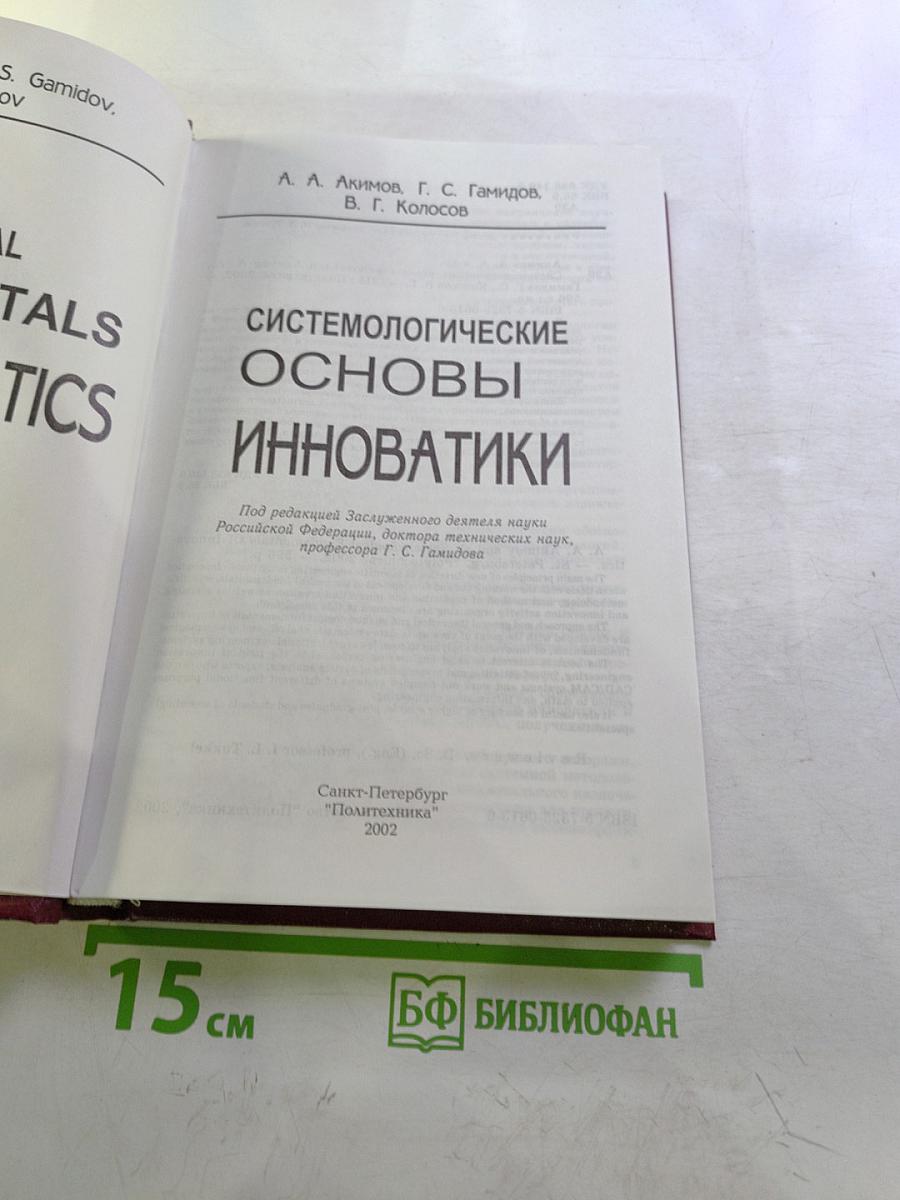 Системологические основы инноватики