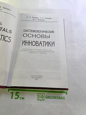Системологические основы инноватики