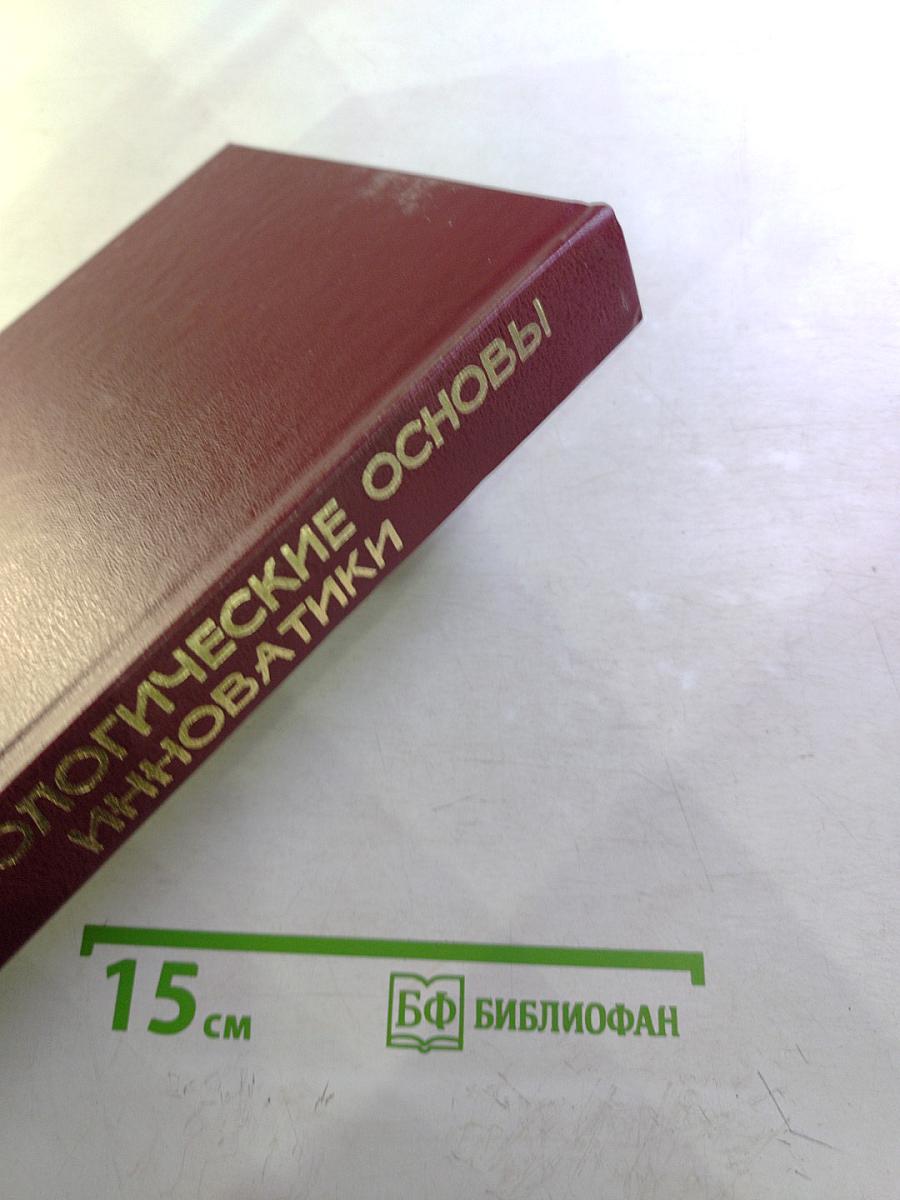 Системологические основы инноватики