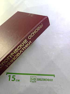 Системологические основы инноватики