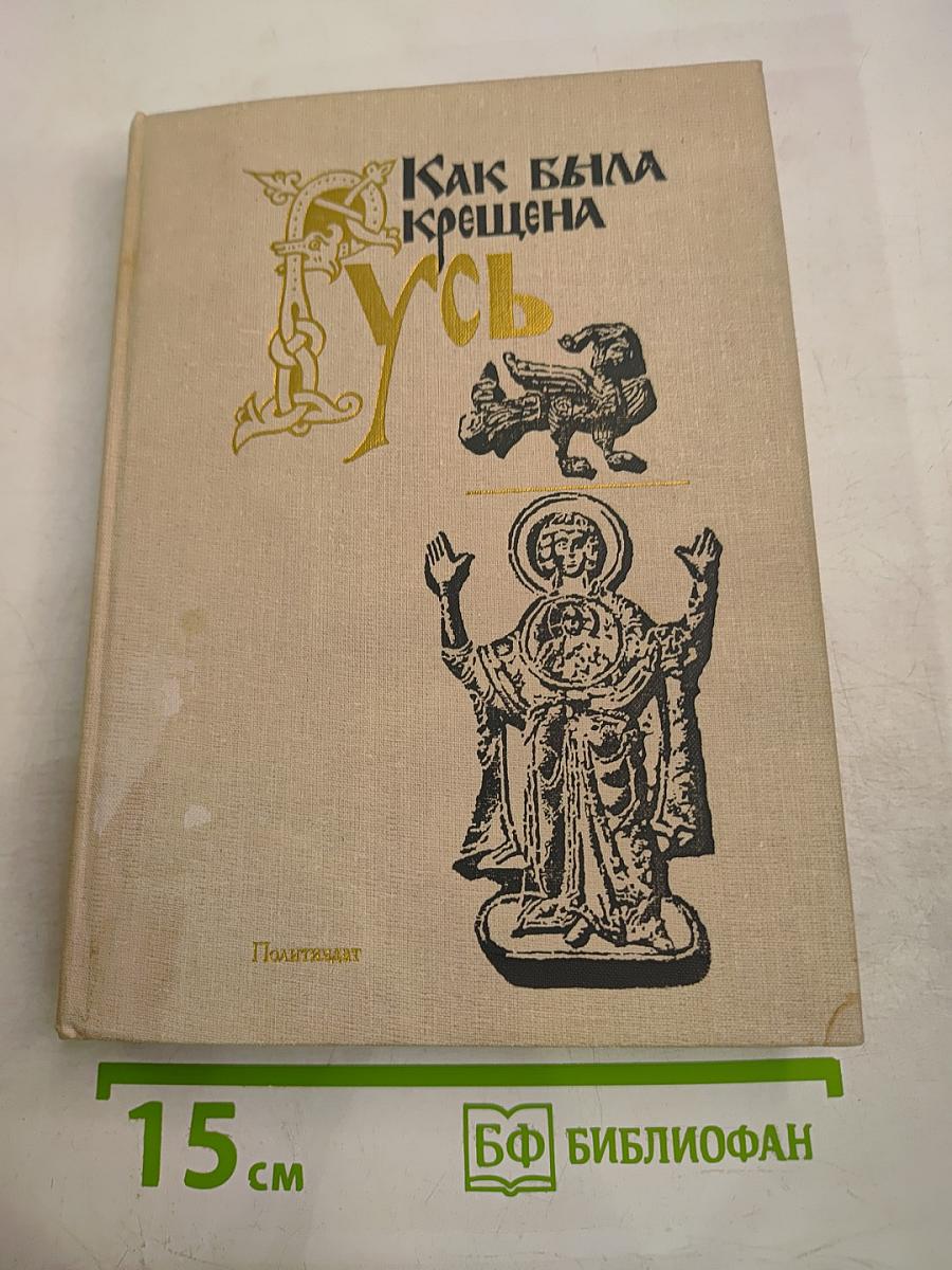 Как была крещена Русь