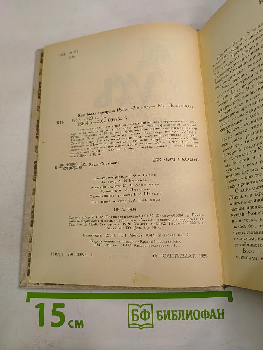 Как была крещена Русь