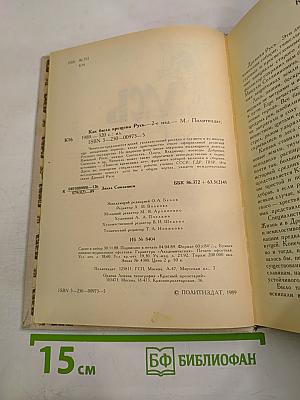 Как была крещена Русь