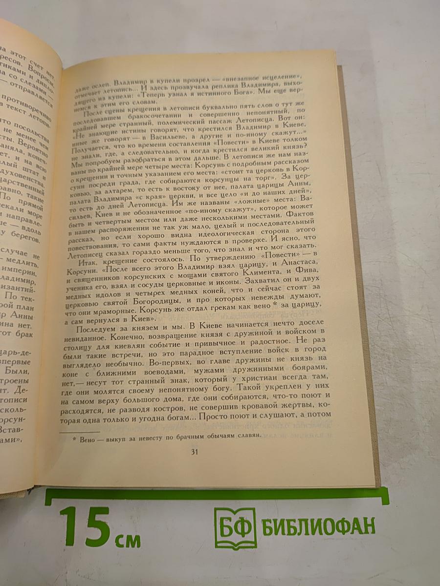 Как была крещена Русь