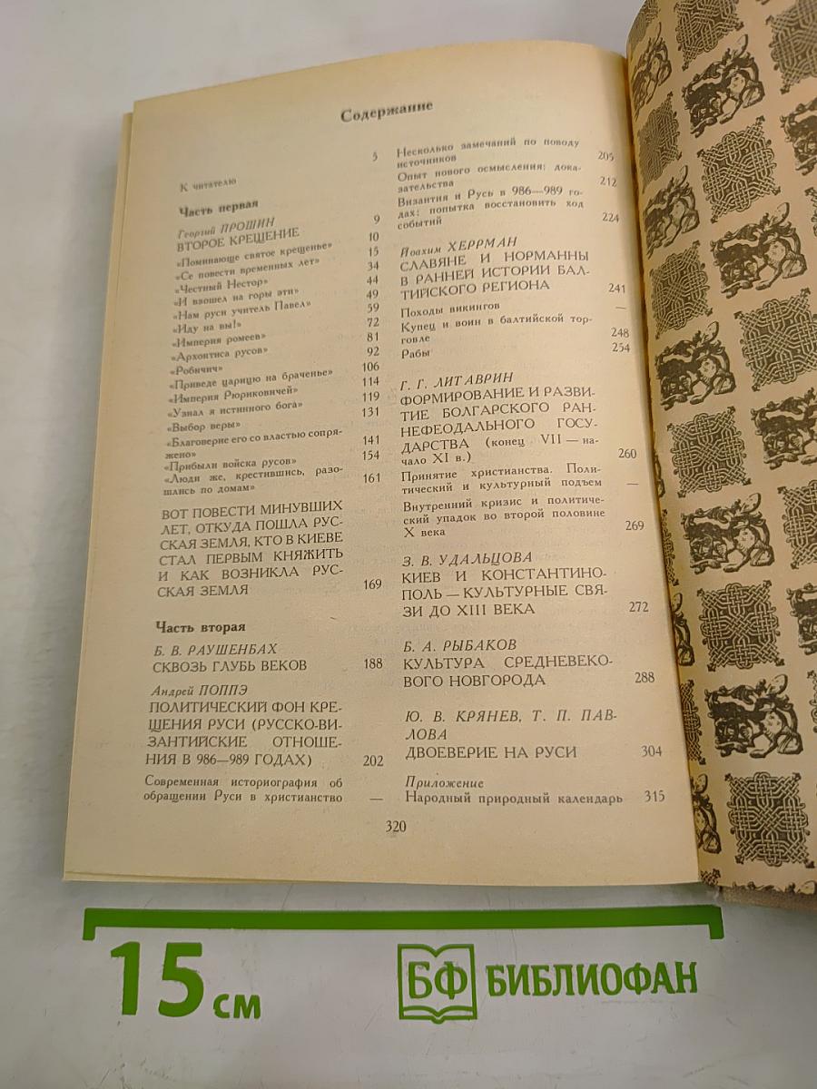 Как была крещена Русь