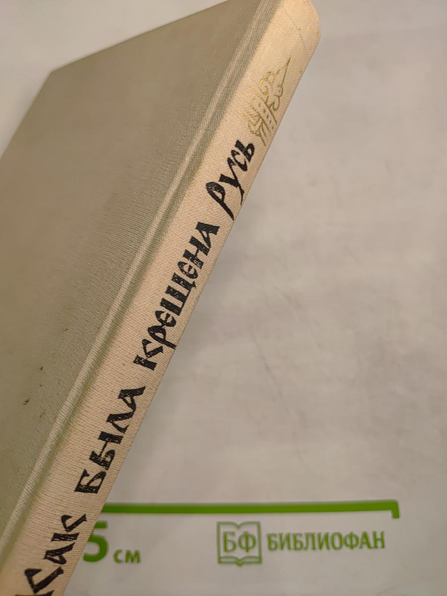 Как была крещена Русь