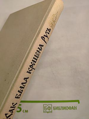 Как была крещена Русь