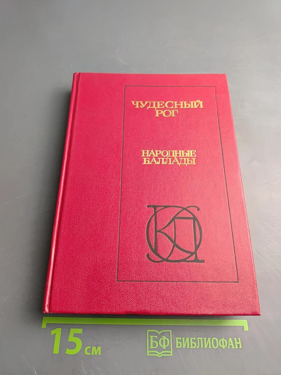 Чудесный рог: Народные баллады