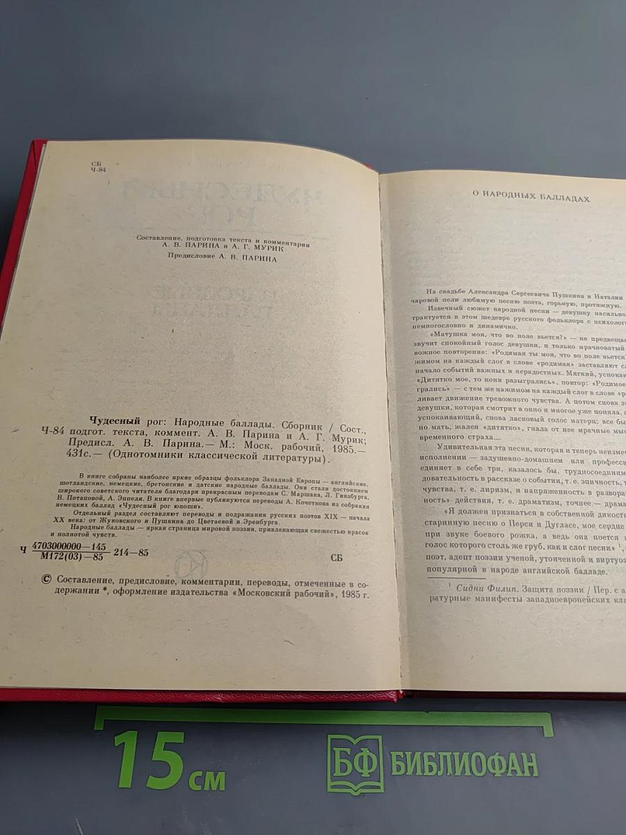 Чудесный рог: Народные баллады